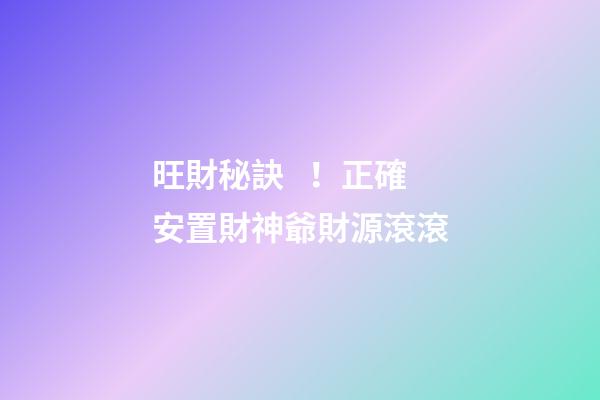 旺財秘訣！正確安置財神爺財源滾滾